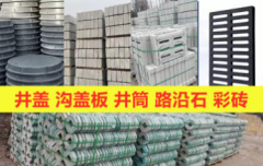 水泥井圈井盖 彩砖渗水砖 预制小件基础建筑材料提供不锈钢、防