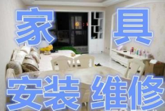 上门家具拆装安装维修装修队/散工提供安装工服务