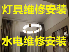 灯具安装上门灯具维修水管水电维修吸顶灯、水晶灯、吊灯、射灯换